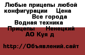 Любые прицепы,любой конфигурации. › Цена ­ 18 000 - Все города Водная техника » Прицепы   . Ненецкий АО,Куя д.